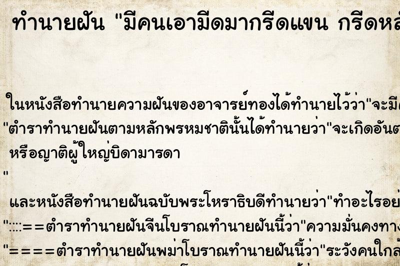 ทำนายฝันทำนายฝันมีคนเอามีดมากรีดแขนกรีดหลังเอาเลือดไปทำพิธี